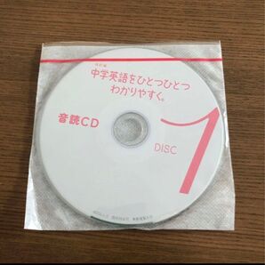 中学英語をもう一度ひとつひとつわかりやすく CD