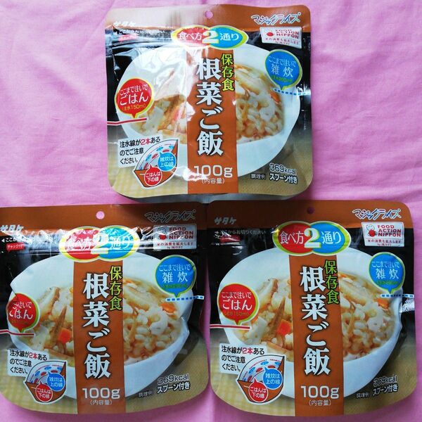 サタケマジックライス根菜ご飯3個セット保存食携帯食介護食健康食お米野菜