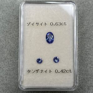 タンザナイト 0.63ct ゾイサイト 2石 0.42ct 3石セット 1.05ct ルース