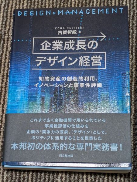 企業成長のデザイン経営 知的資産の創造的利用、イノベーションと事業性評価