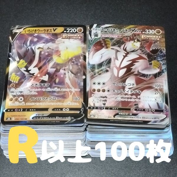 ポケモンカード R 以上 100枚 まとめ売り いちげきウーラオス
