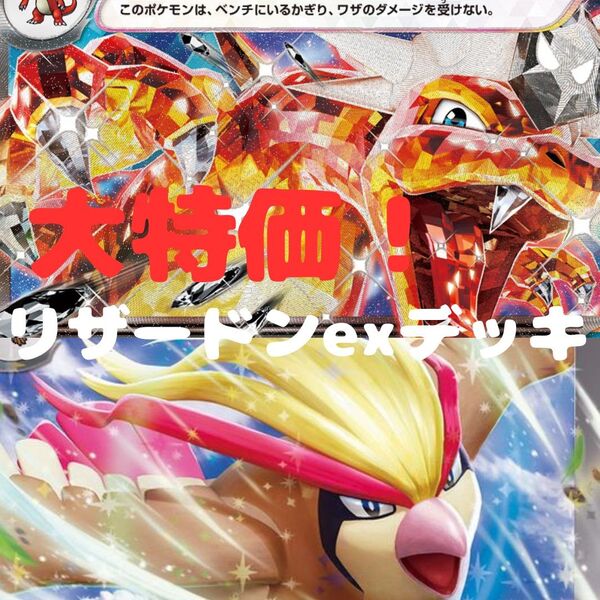 大特価 リザードンexデッキ ピジョットex