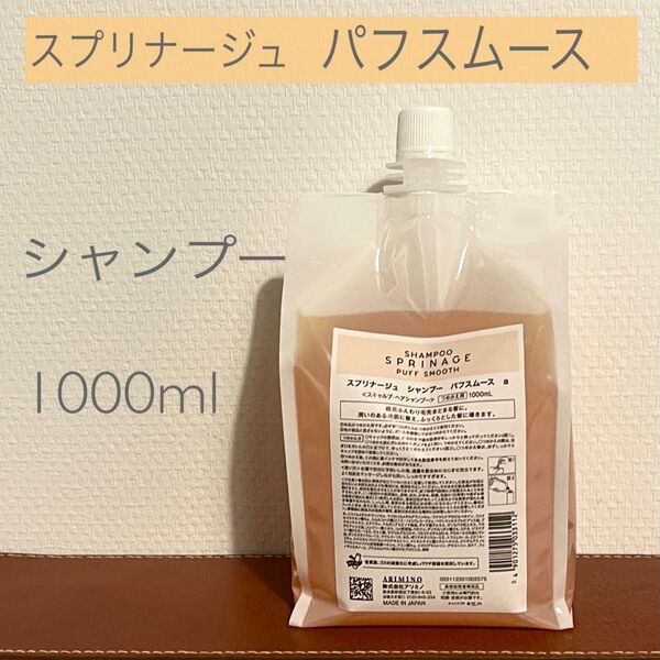 スプリナージュPUFF SMOOTH パフスムース シャンプー