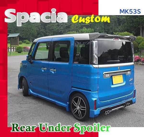 【塗装仕上げ】リヤアンダー・スポイラー:スペーシア・カスタム★MK53S