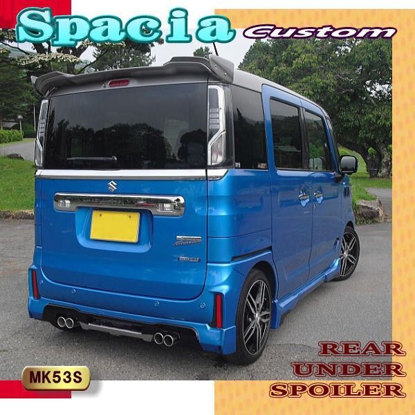 リヤアンダー・スポイラー:スペーシア・カスタム☆MK53S☆無塗装品