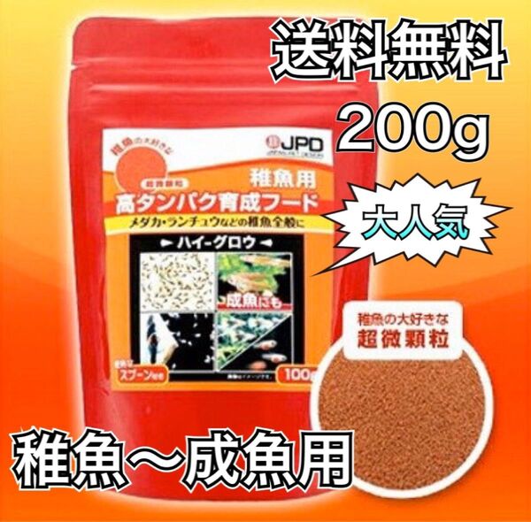 送料無料 ハイグロウ SS 超微顆粒 200g メダカの餌