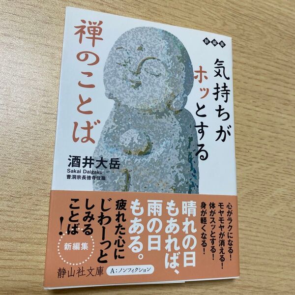 気持ちホッとする 禅のことば