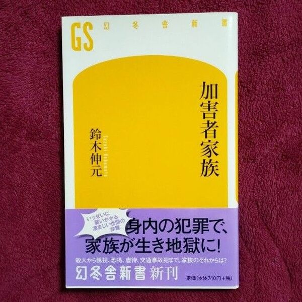 【出品6/30まで】加害者家族 (幻冬舎新書 す-4-2) 鈴木伸元/著
