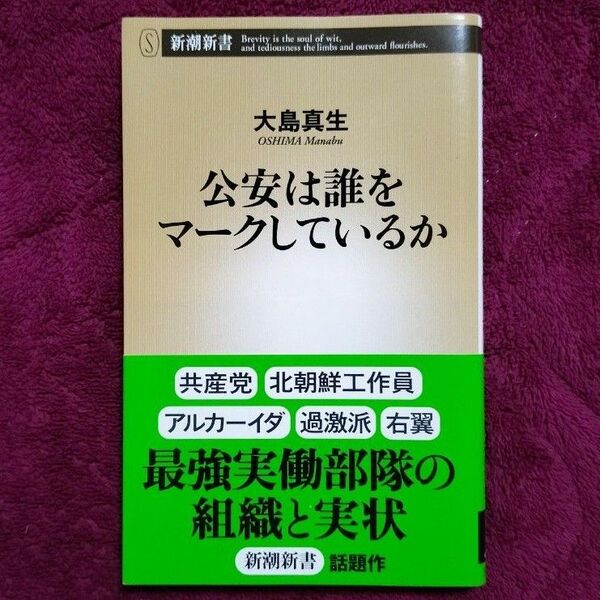 公安は誰をマークしているか (新潮新書 433) 大島真生/著