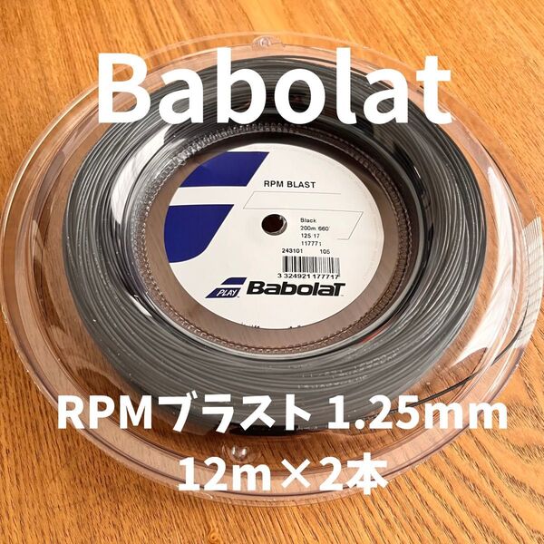 バボラRPMブラスト125×2本
