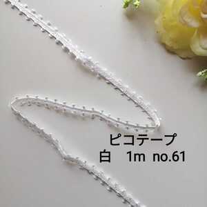 no.61★白★ピコテープ★長さ1m★幅1cm★切り売り★リボン 手芸用品 洋裁 服飾 ハンドメイド 装飾 包装 リボン 資材 素材 材料 飾り 梱包