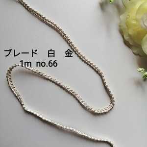 no.66★白 金★ブレード★長さ1m★幅4mm★切り売り リボン 手芸用品 洋裁 服飾 ハンドメイド 衣装 装飾 素材 材料 飾り 手作りアクセサリー