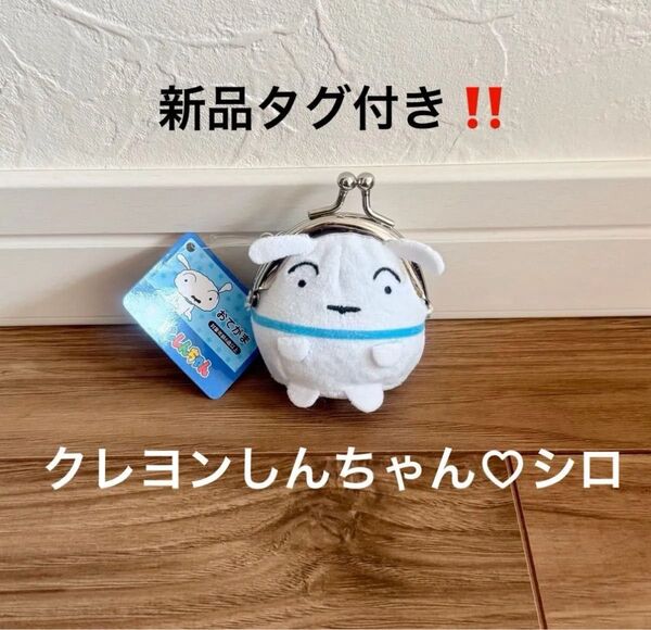 新品タグ付き!クレヨンしんちゃん おてがま シロ がま口 財布 コインケース
