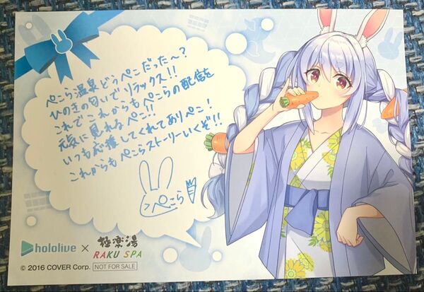 ホロライブ×極楽湯 兎田ぺこら ノベルティ ポストカード 非売品