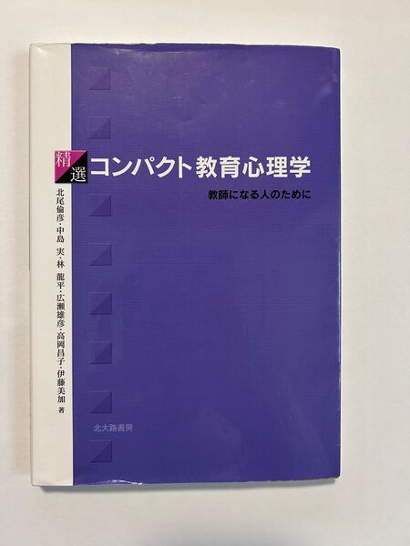 コンパクト教育心理学