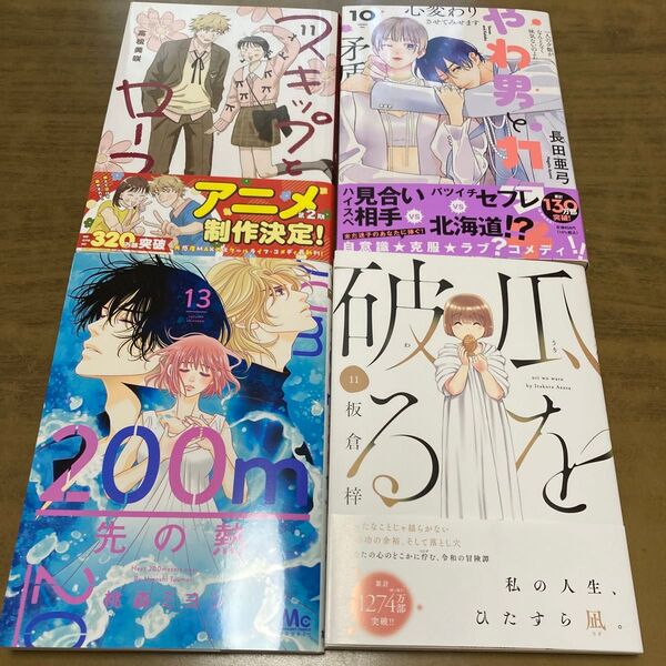 スキップとローファー11巻/200m先の熱13巻他