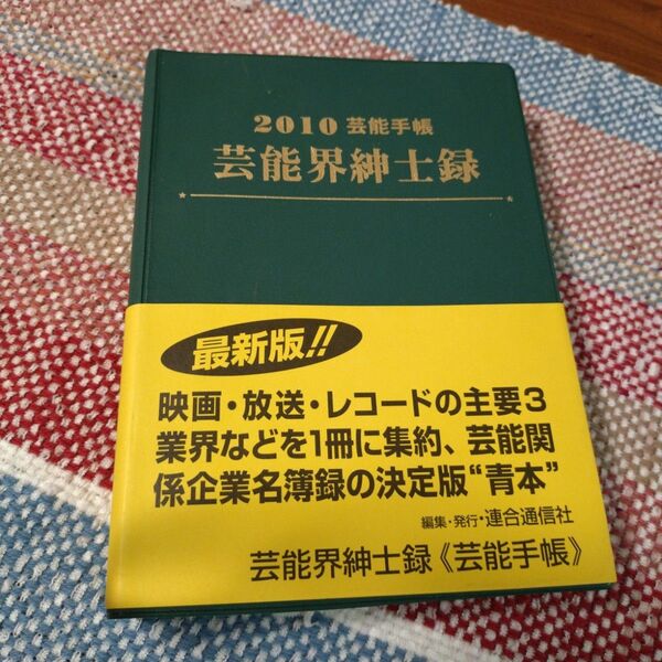 芸能界紳士録 芸能手帳 2010 連合 通信社
