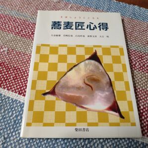 蕎麦匠心得 片倉敏雄/〔ほか〕著