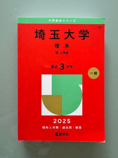 埼玉大学 理系 (’25 大学赤本シリーズ 40) 教学社編集部
