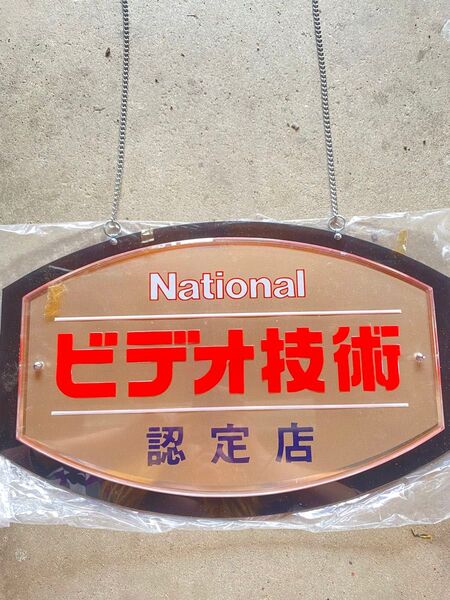 nationalビデオ技術認定店 看板 レトロ