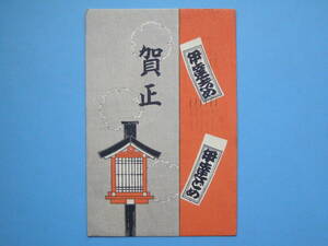 Art hand Auction 絵葉書 戦前絵葉書 年賀状 灯ろう 版画 (H04), アンティーク, コレクション, 雑貨, 絵葉書