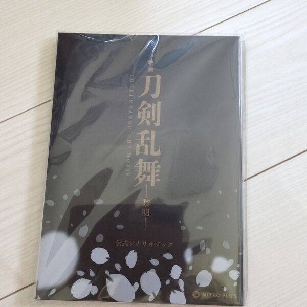 刀剣乱舞 黎明 シナリオブック ニトロプラス