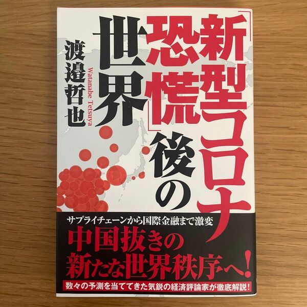 「新型コロナ恐慌」後の世界 渡邉哲也/著
