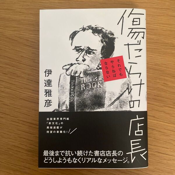 傷だらけの店長 それでもやらねばならない 伊達雅彦/著
