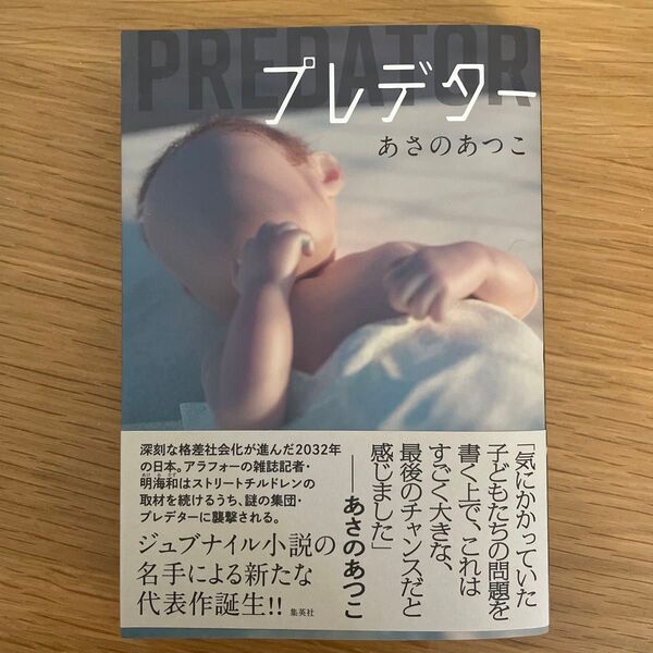 プレデター あさのあつこ/著