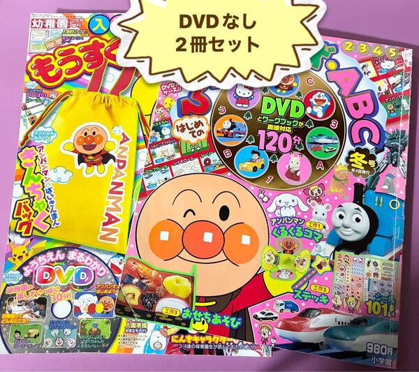 小学館 幼児 乳児 雑誌 DVD無し アンパンマン ドラえもん トーマス プラレール シルバニアファミリー 知育 ひらがな かず