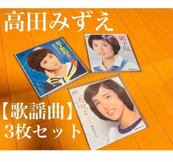 昭和 歌謡曲 高田みづえ レコード3枚セット