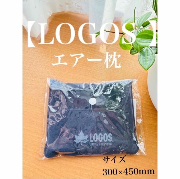 ロゴス LOGOS エアーピロー エアー枕 エアークッション 【新品未使用】