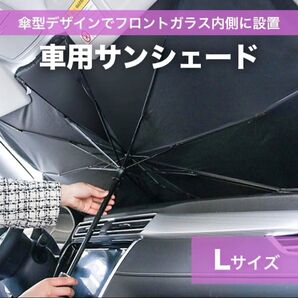 車用サンシェード Lサイズ 車内温度 快適 紫外線防止 サンシェード