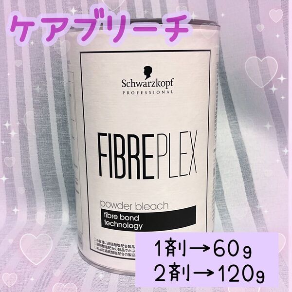 【ショートorボブ用】ケアブリーチ シュワルツコフ ファイバープレックス セルフ