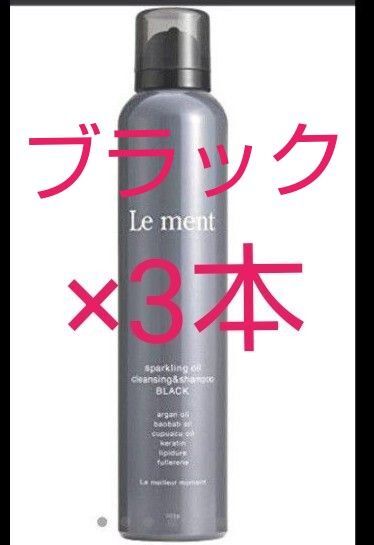 【ルメント】スパークリングオイル クレンジング&シャンプーブラック200g×3本セット