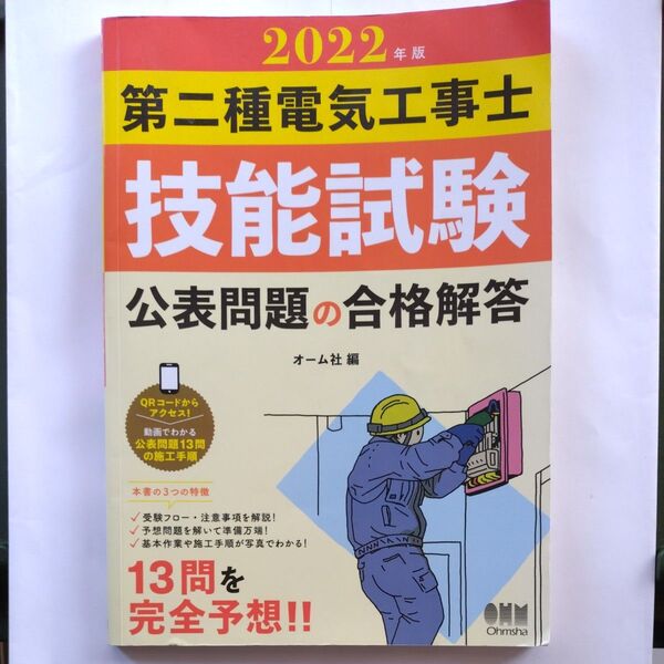 第二種電気工事士 ’22 技能試験 オーム社