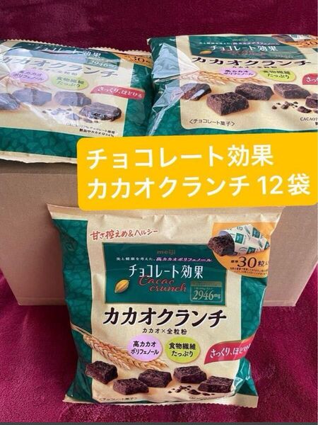 ★★お買い得★★ 明治 チョコレート効果 カカオ72% カカオクランチ大袋 180g 12袋(1袋標準30粒入り)