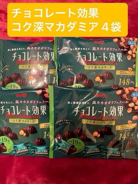 ★★店頭販売終了 お買い得★★ 明治 チョコレート効果 カカオ72% コク深マカダミア大袋 133g 4袋(1袋標準19粒入り)