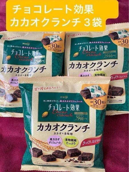 ★★お買い得★★ 明治 チョコレート効果 カカオ72% カカオクランチ大袋 180g 3袋(1袋標準30粒入り)