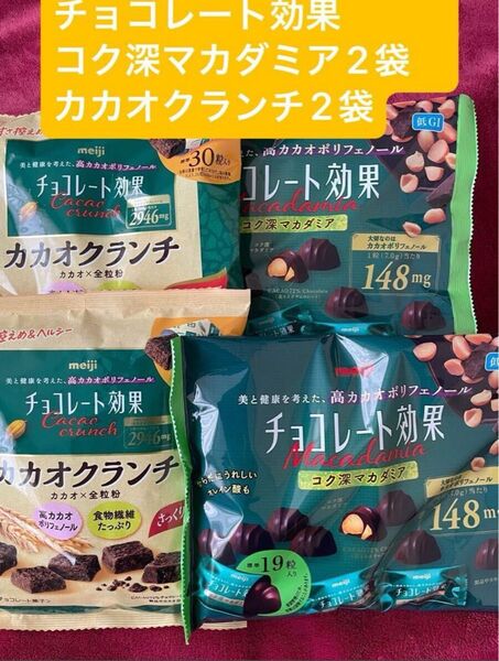 明治 チョコレート効果 カカオ72% コク深マカダミア2袋(1袋標準19粒入)、カカオクランチ2袋(1袋標準30粒) 合計4袋