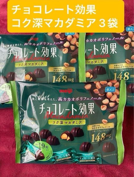 ★★店頭販売終了 お買い得★★ 明治 チョコレート効果 カカオ72% コク深マカダミア大袋 133g 3袋(1袋標準19粒入り)