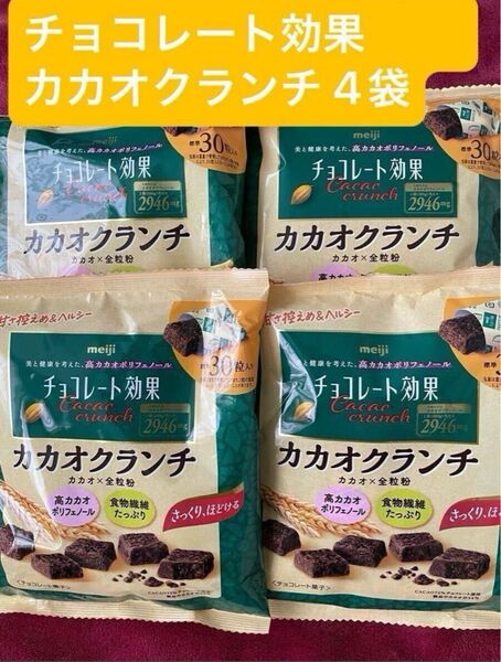 ★★お買い得★★ 明治 チョコレート効果 カカオ72% カカオクランチ大袋 180g 4袋(1袋標準30粒入り)