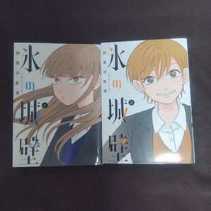 美品2冊★氷の城壁 1巻 + 2巻 ジャンプコミックス 阿賀沢紅茶/著 フルカラー