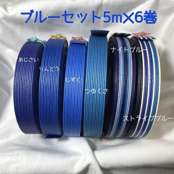 紙バンド ブルーセット 5m×6巻