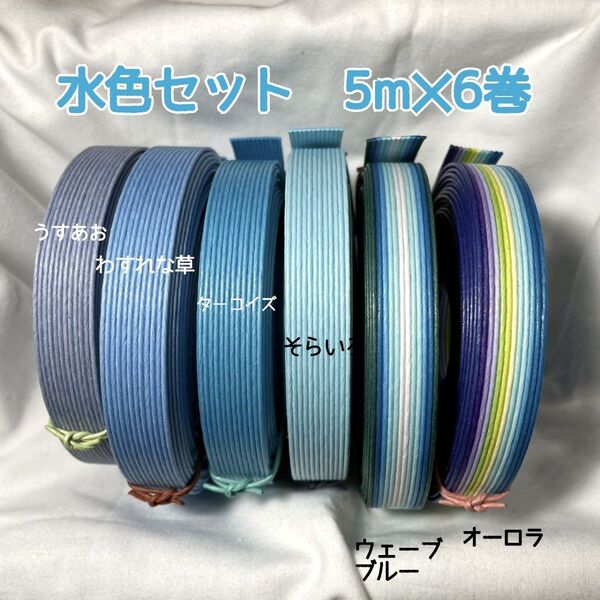 紙バンド 水色セット 5m×6巻