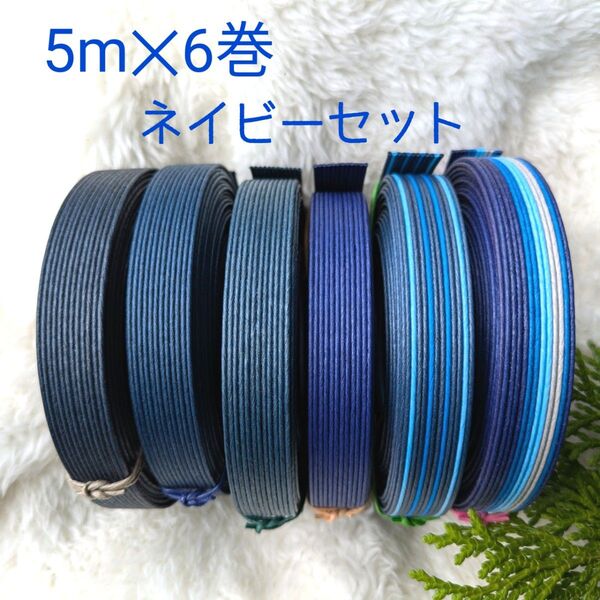 紙バンド ネイビーセット 5m×6巻