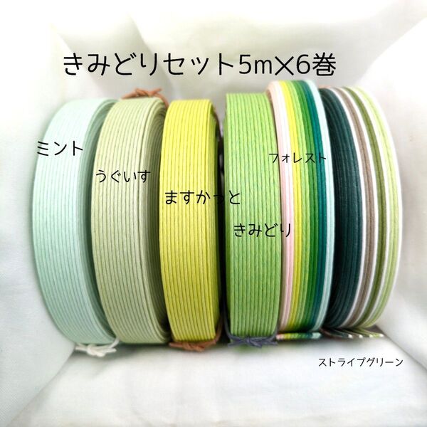 紙バンド きみどりセット 5m×6巻