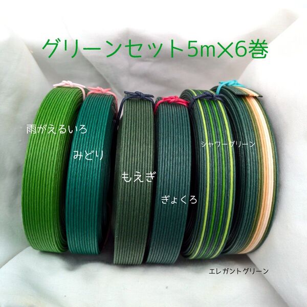 紙バンド グリーンセット 5m×6巻