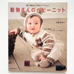 動物さんのベビーニット (主婦の友生活シリーズ) 川路 ゆみこ