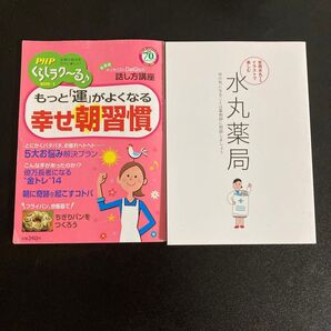 PHPくらしラク~る 幸せ朝週間 体の気になる事など水丸薬局 冊子 2冊セット